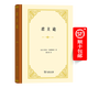 君主論(精裝本) [意]尼科洛·馬基雅維里 著(zhù)  潘漢典 譯   商務(wù)印書(shū)館（四菜一湯精裝本）