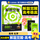 2026新版 解題覺(jué)醒】天星教育解題覺(jué)醒2026高考名師大招冊(cè)解析冊(cè)視頻課講解解題思路高考必刷題高三數(shù)學(xué)語(yǔ)文楊佳奇化學(xué)物理趙佳俊高考總復(fù)習(xí)解題覺(jué)醒 化學(xué)【化學(xué)超人·張立翔】