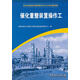 正版舊書(shū)催化重整裝置操作工中國石油化工集團公司職業(yè)技能鑒定指導中心中國石化出版社有限公司
