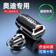 巫記車(chē)載充電器手機超級快充頭點(diǎn)煙器轉換插頭車(chē)充插座汽車(chē)用usb接口 奧迪A3A4L/A6/03/051/07 單獨車(chē)充