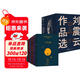 劉震云作品選 全6冊  茅盾文學(xué)獎獲得者劉震云經(jīng)典作品 一日三秋 一句頂一萬(wàn)句等 文學(xué)小說(shuō)