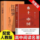 全2冊 鄉土中國+紅樓夢(mèng) 費孝通著(zhù)高中一課外閱讀書(shū)籍世界名著(zhù)