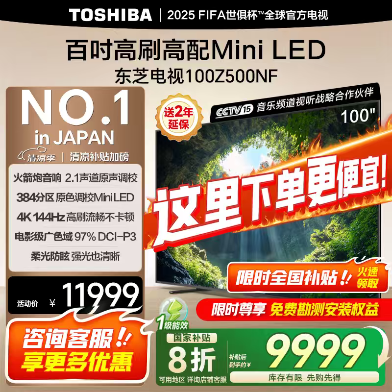 東芝100Z500NF 100英寸4K144Hz Mini LED 火箭炮音響智能液晶平板游戲電視機 以舊換新 家電國家補貼 100英寸 100Z500NF