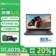 戴爾(DELL)【國家補貼20%】游匣G15 5530 15.6英寸13代酷睿i7電競學(xué)生游戲本滿(mǎn)血4060筆記本電腦ZX11B 黑i7-13650HX RTX4060 165Hz 16G內存+1T固