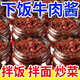 下飯牛肉醬香辣下飯菜辣椒醬五香拌飯拌面調味醬瓶裝 香辣牛肉醬200g*1瓶