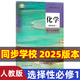 【新華書店正版】適用2025新版高中化學(xué)必修一二冊(cè)+選擇性必修一二三冊(cè)全套5本人教版高中化學(xué)書課本教材教科書人教版高中化學(xué)課本全套人民教育出版社 高中化學(xué)人教版 高中化學(xué)選擇性必修1 高中通用