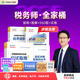 現(xiàn)貨速發(fā) 正保會(huì)計(jì)網(wǎng)校稅務(wù)師教材2025考試圖書全家桶應(yīng)試指南經(jīng)典題解必刷550題8套模擬試卷稅法一二財(cái)務(wù)與會(huì)計(jì)涉稅服務(wù)實(shí)務(wù)法律 涉稅服務(wù)相關(guān)法律 2025稅務(wù)師