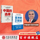 中國的選擇+亞洲的21世紀(jì)（套裝2冊）馬凱碩著 中國的選擇 作者新書 中信出版社圖書