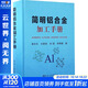 簡(jiǎn)明鋁合金加工手冊(cè) 冶金工業(yè)出版社 謝水生 等 編 書籍