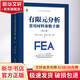 有限元分析常用材料參數手冊 第2版 機械工業(yè)出版社 辛春亮 等 編 CAD/CAM/CAE工程應用叢書(shū) 書(shū)籍 圖書(shū)
