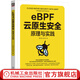 eBPF云原生安全 原理與實(shí)踐 黃竹剛 匡大虎 云計(jì)算 eBPF云原生安全原理實(shí)踐應(yīng)用技術(shù)書籍