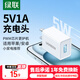 綠聯(lián)5V1A充電頭 蘋(píng)果安卓手機(jī)USB充電器插座頭 適用iPhone16e/15/14華為小米OPPO手機(jī)手表 【爆款推薦】5V/1A直插充電器