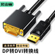 北山雀 DP轉(zhuǎn)DVI轉(zhuǎn)接線(xiàn) 1.8米 高清Displayport轉(zhuǎn)DVI公對(duì)公轉(zhuǎn)接頭 電腦筆記本接顯示器投影儀線(xiàn) BSQ-BD63