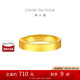 周大福素圈實(shí)心黃金戒指情侶款男戒(工費(fèi)560)約6.45g EOF1427