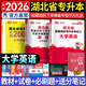 天一庫(kù)課2026湖北專升本英語(yǔ)教材必刷2000題必刷題模擬沖刺試卷習(xí)題題庫(kù)歷年真題匯編大學(xué)英語(yǔ)高數(shù)高等數(shù)學(xué)管理學(xué)計(jì)算機(jī)基礎(chǔ)c語(yǔ)言程序設(shè)計(jì)電路英語(yǔ)單詞匯2025年湖北省統(tǒng)招專升本新題型自選 大學(xué)英語(yǔ)：教