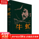 牛虻 紀(jì)念版 中國青年出版社 (愛爾蘭)艾·麗·伏尼契 著 李俍民 譯 精裝 書籍 圖書