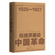 托洛茨基論中國革命1925—1927修訂版