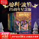 【全系列自選】哈利波特 25周年紀(jì)念版 全套1-7冊(cè)可選 JK羅琳 人民文學(xué)出版社 哈利·波特與魔法石密室阿茲卡班囚徒火焰杯鳳凰社 兒童文學(xué)課外閱讀學(xué)生兒童寒暑假課外讀物 【精美函套】哈利波特 25周