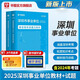 深圳事業(yè)編考試】華圖2025廣東省深圳市事業(yè)單位考試用書(shū)綜合知識(shí)及能力知識(shí)教材歷年真題2本 教材+真題
