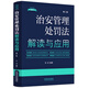 治安管理處罰法解讀與應用（第二版）法律法規新解讀