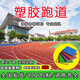 塑膠跑道羽毛球場(chǎng)施工地面地坪材料學(xué)校操場(chǎng)環(huán)保型地膠室內場(chǎng)地 透氣型13mm