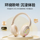 伊酷爾Z01頭戴式藍牙耳機無(wú)線(xiàn)游戲降噪超長(cháng)續航低延遲電競專(zhuān)用電腦手機耳機 米色【藍牙5.4/360°空間音效】