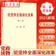 正版現貨【任選】2025新版《論堅持全面深化改革》 普及本 大字本 第一卷收錄2012.12-2018.12 第二卷收錄2019.1-2025.4相關(guān)論述匯編 中央文獻出版社 湖北新華書(shū)店旗艦店 【新