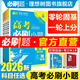 2026高考必刷小題數(shù)學(xué)物理化學(xué)生物語文英語歷史地理高二零輪高三高考一輪復(fù)習(xí)資料選擇填空基礎(chǔ)題狂做新題型專項高考必刷題合訂本 【通用版】數(shù)學(xué)