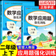 2025 小學(xué)數(shù)學(xué)應(yīng)用題強(qiáng)化訓(xùn)練二年級(jí)上冊(cè)下冊(cè) 配套人教版計(jì)算題口算天天練習(xí)題思維專項(xiàng)訓(xùn)練 2年級(jí)上下同步練習(xí)冊(cè)混合運(yùn)算 奧數(shù)舉一反三 【全2冊(cè)】數(shù)學(xué)應(yīng)用題上冊(cè)+下冊(cè)