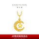 周大福星星攬?jiān)伦憬瘘S金星月織夢(mèng)吊墜女(工費(fèi)360)約2.8g EOF1634