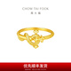 周大福蛇年生肖權(quán)杖蛇足金黃金戒指女(工費:320計價)EOF1445七夕 16號 足金 約2.75g