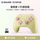 澳加獅 AOLION洛可可雙影奇境游戲手柄Switch手柄pro無線藍(lán)牙ns無限暖暖PC電腦版steam蘋果安卓手機(jī)手柄 蜜桃香+PC接收器