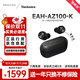 Technics【保價(jià)雙11】EAH-AZ100耳機 黑膠豆 真無(wú)線(xiàn)藍牙降噪耳機入耳式 HIFI 磁流體/空間音頻/自適應降噪 黑色