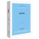 茹退集 佛教與儒釋道文化研究 中西哲學(xué)比較與文明史研究叢書(shū)