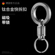 LABEN鈦合金磁吸快拆式鑰匙扣鎖匙扣子母扣汽車卡扣伸縮扣萬(wàn)向節(jié)推拉扣