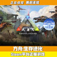 S正版Steam游戲全新白號(hào)成品號(hào) 方舟生存進(jìn)化ARK 標(biāo)準(zhǔn)版全新白號(hào)