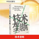 正版包郵 技術(shù)壟斷 文化向技術(shù)投降 尼爾 波茲曼 著(zhù) 見(jiàn)識叢書(shū)28 尼爾 波茲曼媒介三部曲 娛樂(lè )至死 童年的消逝 作者新作 新華書(shū)店旗艦店社會(huì )科學(xué)書(shū)籍