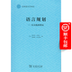 語言規(guī)劃：從實踐到理論（應用語言學譯叢）