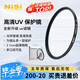 耐司（NiSi）uv鏡  95mm uv濾鏡 Protector  UV 95毫米單反微單相機鏡頭高清保護濾鏡單反配件適用佳能尼康索尼