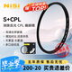 耐司（NiSi）cpl偏振鏡 67mm 超薄鏡框高清消除反光濾鏡偏光鏡還原色彩飽和度適用佳能索尼小米15ultra攝影套裝