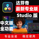 DaVinc達(dá)芬奇調(diào)色軟件 Win/Mac 中文版M1 studio遠(yuǎn)程安裝服務(wù) Win版
