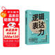 邏輯表達(dá)力：一句頂一萬(wàn)句 （能力 高效溝通的金字塔思維 別輸在不會(huì)表達(dá)上  提升口才的書(shū)）可復(fù)制的溝通力  非暴力社交