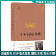 正版舊書(shū) 許倬云說(shuō)歷史系列三：中西文明的對照（精裝珍藏版） 許倬云 浙江人民出版社