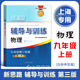新版 新思路輔導與訓練 物理 九年級上 9年級上冊 含答案 第三版 上海初中物理 上?？茖W技術(shù)出版社 九年級上冊物理