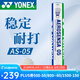 YONEX尤尼克斯羽毛球訓(xùn)練比賽用球鵝毛鵝毛5號球12支裝耐打9號球 精選鴨毛 AS-05 2速 1筒
