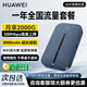 華為隨身wifi3pro三網(wǎng)通用移動(dòng)無線wifi免插卡便攜式4G隨行路由器車載全國通用流量2025款5G雙頻 MT33 隨身WiFi3 Pro+【一年流量套餐】 JD電競官方店丨送1500G體驗(yàn)流量