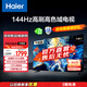 海爾（Haier）55H6A升級款 55英寸電視 4K超高清 144Hz全面屏4GB+64GB游戲電視智能液晶平板電視機以舊換新55H6B 55英寸