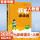 【全套任選】2025秋非常課課通七年級下上語文數(shù)學(xué)英語歷史政治道德與法制 通城學(xué)典7年級初一上冊下冊同步考點(diǎn)雙貫通預(yù)習(xí)資料練習(xí)冊 【25秋】語文上冊 人教版