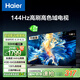 海爾（Haier）55H6升級版55英寸京東自營4K超高清144Hz全面屏4+64GB超薄游戲智能電視55H6B二級能效國家補貼15%