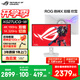 華碩ROG 絕神27Pro/絕殺27/超神27 OLED【國家補貼】27英寸電腦顯示器2K/4K顯示屏160Hz/240Hz高刷 【XG27UCG吹雪白】4K160Hz雙模切換